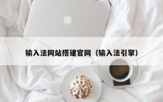 武安输入法网站搭建官网（输入法引擎）